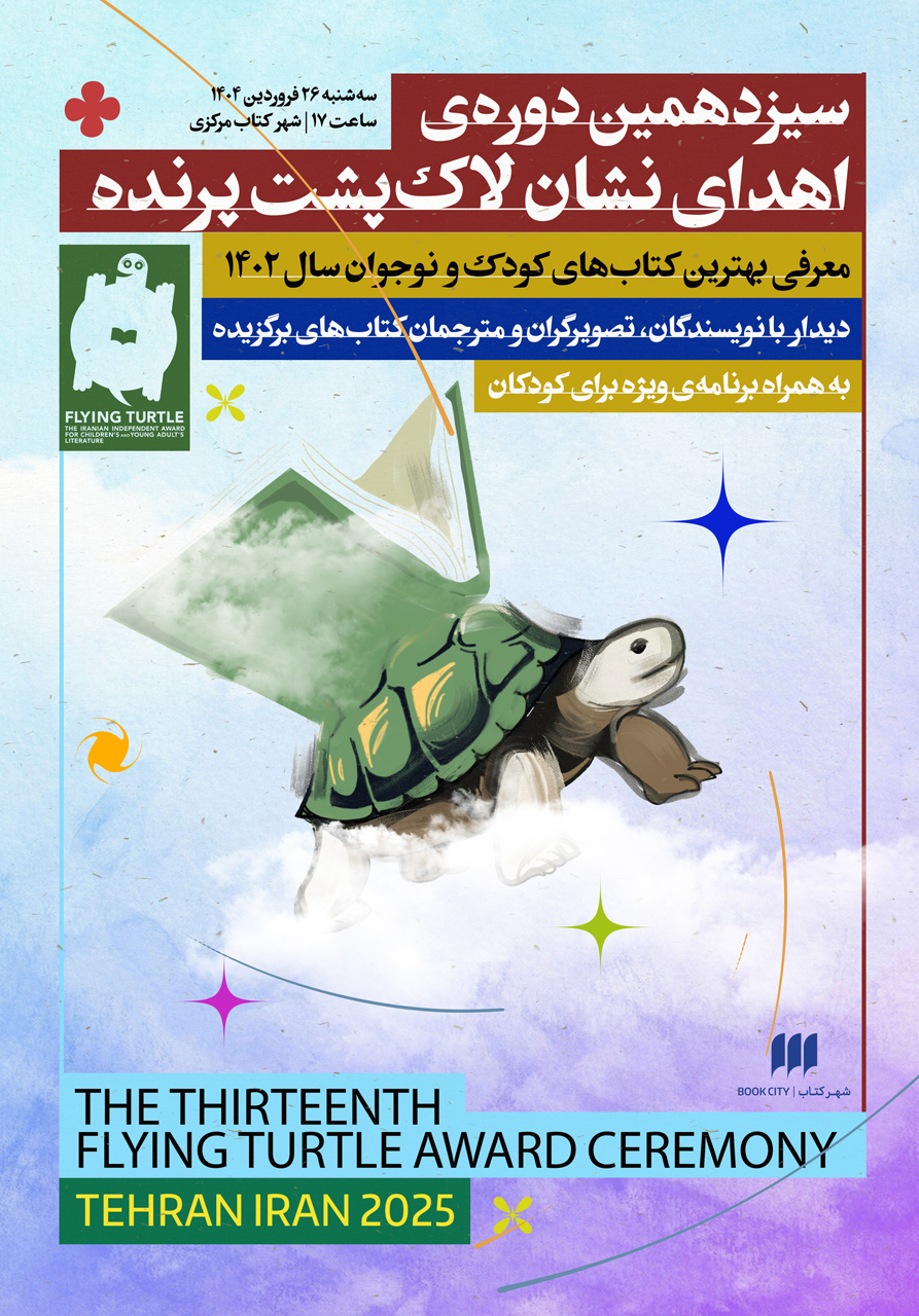 پوستر سیزدهمین دورهٔ نشان لاک‌پشت پرنده